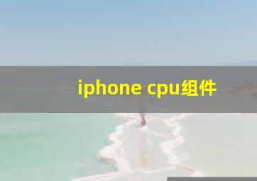 iphone cpu组件